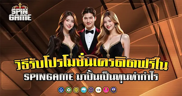 วิธีรับโปรโมชั่นเครดิตฟรีใน SPINGAME มาปั้นเป็นทุนทำกำไร