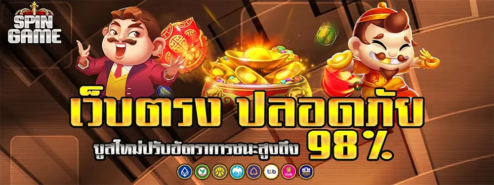 SPINGAMES เว็บตรงสล็อต คาสิโนออนไลน์ แตกง่าย ฝากถอนออโต้ โบนัสจัดเต็ม 24 ชั่วโมง