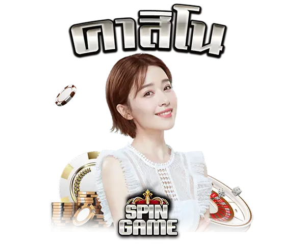 คาสิโน SPINGAMES บาคาร่าออนไลน์ คาสิโนสด เว็บตรง ฝากถอนออโต้ จ่ายจริง