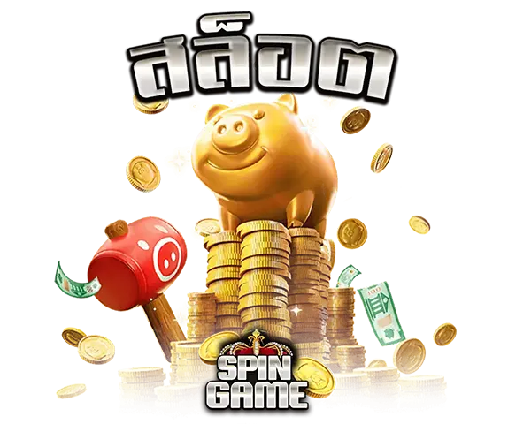 สล็อต SPINGAMES เกมสล็อตแตกง่าย เว็บตรงไม่ผ่านเอเย่นต์ โบนัสจัดเต็ม