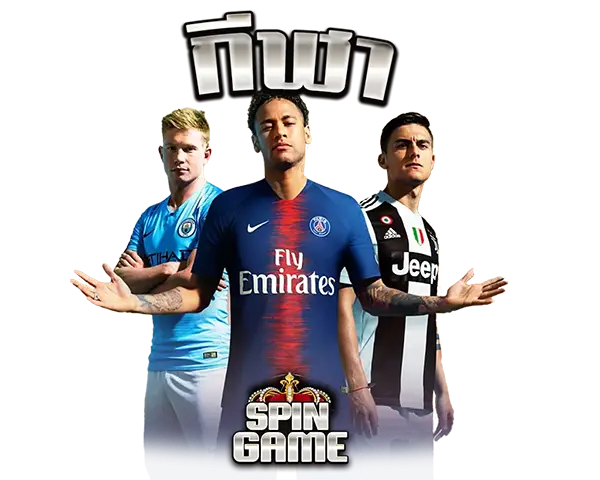 กีฬา SPINGAMES แทงบอลเว็บตรง ราคาดี อัตราต่อรองคุ้ม จ่ายจริง