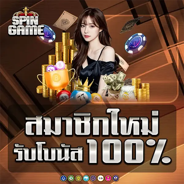 SPINGAMES สมาชิกใหม่รับโบนัส 100% โปรโมชั่นสล็อตเว็บตรง คาสิโนออนไลน์ ฝากถอนออโต้