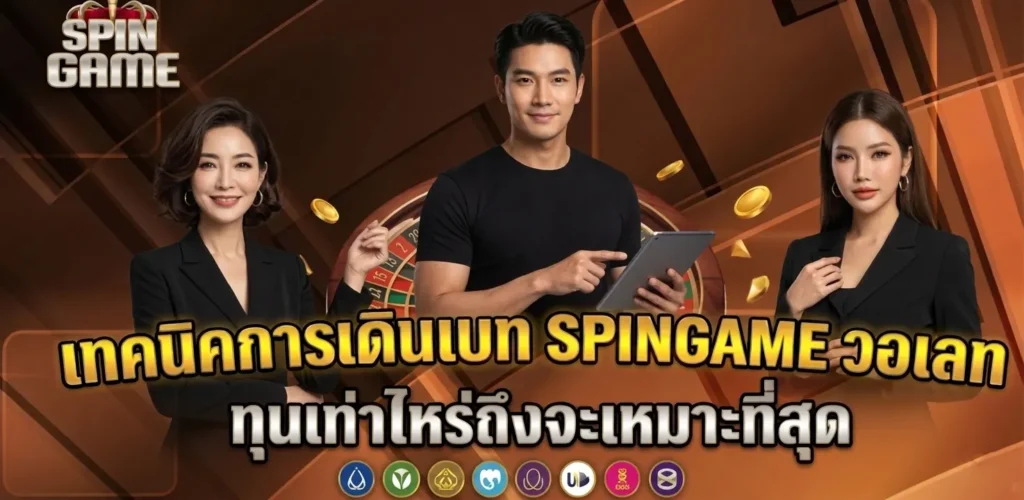 เทคนิคการเดินเบท SPINGAME วอเลท ทุนเท่าไหร่ถึงจะเหมาะที่สุด