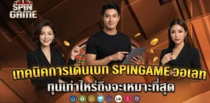 เทคนิคการเดินเบท SPINGAME วอเลท ทุนเท่าไหร่ถึงจะเหมาะที่สุด
